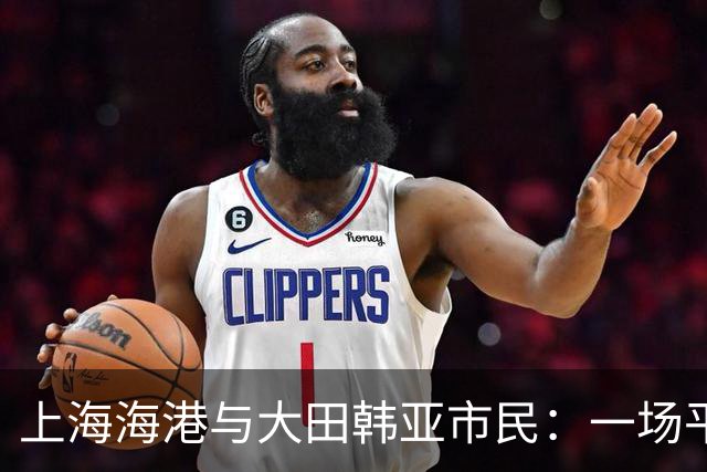上海海港与大田韩亚市民：一场平局的足球对话