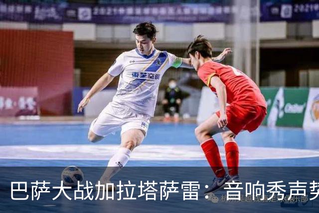 巴萨大战加拉塔萨雷：音响秀声势浩大，球场却空无一人！