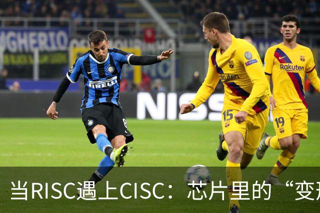 当RISC遇上CISC：芯片里的“变形记