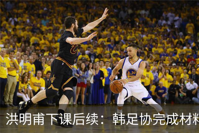 洪明甫下课后续：韩足协完成材料筛选，临时主帅本周线上面试