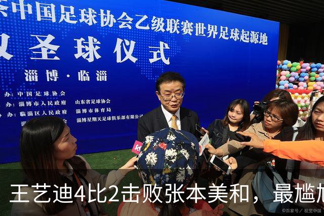 王艺迪4比2击败张本美和，最尴尬的不是张本美和，而是马琳教练