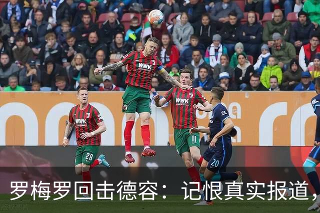 罗梅罗回击德容：记恨真实报道，仍未解释手术