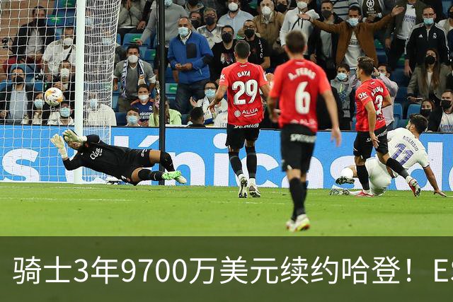骑士3年9700万美元续约哈登！ESPN评级为B：球员选项未来或成麻烦